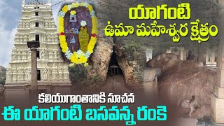 యాగంటి క్షేత్రం Yaganti History amp Full Tour Plan  Exploring Yaganti Temple  Godari Pilla MaHa [upl. by Obadiah]