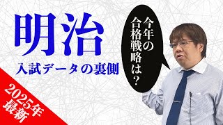 【2025年明治最新】今年の明治大学入試倍率は難化傾向です。 [upl. by Jessey]