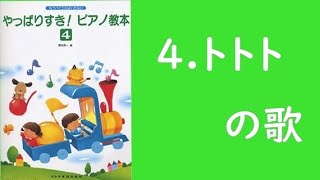 トトトの歌（チョップスティックス）「やっぱり好き！ピアノ教本4」より [upl. by Notanhoj]