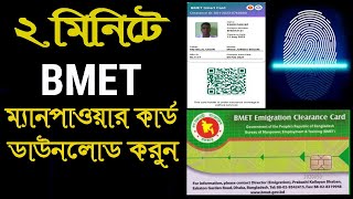 BMET ম্যানপাওয়ার কার্ড এখন নিজেই ডাউনলোড করুন  BMET Manpower Card Download [upl. by Howie]