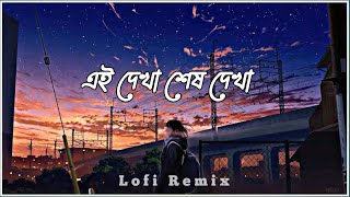 Ei dekha sesh dekha  LofiRemix  এই দেখা শেষ দেখা   James  Bangla Lofi Song [upl. by Alleunamme269]