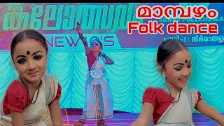 Mambazham  folk dance നാടോടി നൃത്തംA grade 1st std studentMalayalam 💫💫💫 [upl. by Wellington]