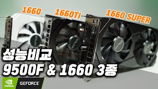 GTX 1660 vs 1660 Ti vs 1660 SUPER 성능 비교  9500F B365 시스템  과연 얼마나 차이가 날까 [upl. by Avat]