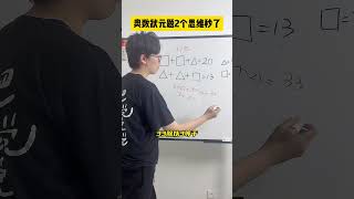 掌握这两个思维，很多题目都能轻松想到解题思路！数学思维 小学数学 小学奥数 数学 青少年课外知识讲堂 [upl. by Atwahs]