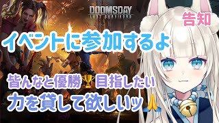 【お知らせ 事前告知】イベントに参加します。 PR ドゥームズデイ [upl. by Richy233]