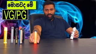 VG PG in ELiquids  VGPG in Sinhala  Vape Sinhala vape review Sinhala [upl. by Eenitsed690]