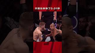 「精準戰勝力量，時機快過速度！」ufc shorts [upl. by Anerres]