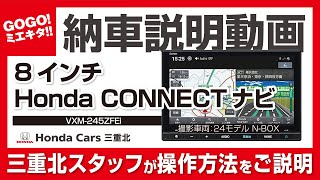 【ホンダ 新型NBOX用 8インチ Honda CONNECTナビ（VXM245ZFEi） 納車説明動画】ホンダ純正ナビ ギャザズナビ 操作説明 NBOX 8インチベーシックインターナビ [upl. by Bowe]