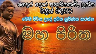 මහ පිරිත maha piritha mahapiritha pirithsinhalafull [upl. by Jill]