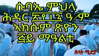 ሱባኤ ምህላ ሕዳር ፳፻፲፯ ዓም Aksum orthodox tewahdo tigray Tslat Media  ጽላት ሚዲያ is live [upl. by Celeste]