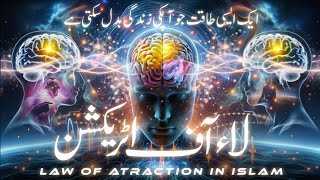 law of attraction in Islam  islam and science  Quran [upl. by Llednahs]