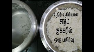 Rice in Pressure Cooker  உதிரி உதிரியாக சாதம் குக்கரில்  Basic Cooking For Beginners  1 [upl. by Nwadal]