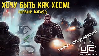 USC Counterforce первый взгляд Тактическая игра в стиле XCOM Обзор за 5 минут [upl. by Keryt]