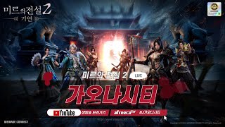 가오나시티 미르의전설2 기연x팬덤박스  시즌2 ep15 1세대 무협MMORPG 겜성 [upl. by Siroved]