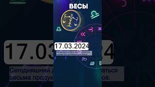 Гороскоп на 17032024 ВЕСЫ [upl. by Viv659]