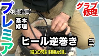 【グローブ修理】「基本の修理 quotヒールレースquot 逆巻き 編」Heel Lace quotGLOVE REPAIRquot〈3955〉 [upl. by Hadihahs]