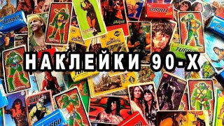 пиар Детство воспоминания наклейки из 90 стрим общение [upl. by Ahsena]