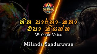 හිත පාරනා කතා එපා කියන්න Karaoke  Hitha Parana Katha Karaoke  Milinda Sadaruwan [upl. by Aneleh295]