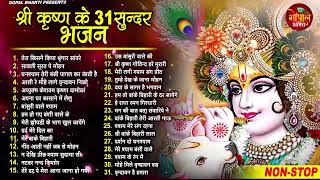 Top 31 Krishna Bhajan  टॉप 31 राधा कृष्ण भजन Popular Krishan Bhajan 2023  Radha Krishna [upl. by Ahsir]