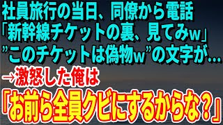 【スカッとする話】社員旅行の当日、同僚から電話「新幹線チケットの裏、見てみｗ」”このチケットは偽物ｗ”の文字が…→激怒した俺は「お前ら全員クビにするからな？」【修羅場】 [upl. by Hanni516]