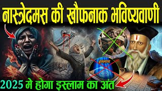 नास्रेदमस की खौफनाक भविष्यवाणी जो हो रही सच  Nostradamus 2025 Bhavishyavani In Hindi [upl. by Satsoc735]