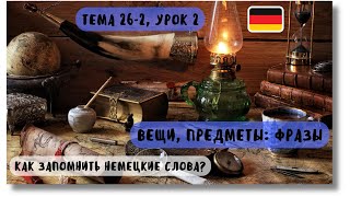 🇩🇪 Тема 262 Урок 2 ВЕЩИ ПРЕДМЕТЫ ФРАЗЫ  Немецкий для начинающих Как запомнить немецкие слова [upl. by Anastasia]