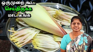 வாழைப்பூ வெச்சி கண்டிப்பா இப்படி நீங்க செஞ்சிருக்கவே மாட்டீங்க  ரொம்பவே புதுமையான ரெசிபி [upl. by Laurence]