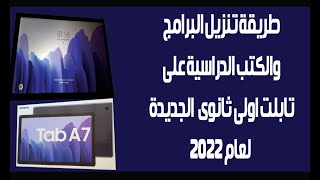 طريقة تنزيل البرامج والكتب الدراسية على تابلت اولى ثانوى لعام 2022 [upl. by Dorelle]