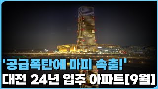 공급폭탄에 마피 속출하는 대전 대전 24년 입주 하는 아파트 11곳 총정리 9월 ft 마피 할인분양 아파트 아파트투자 부동산 부동산투자 분양권 입주권 [upl. by Atrebor]