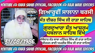 11th Barsi  Sant Isher Singh Ji Rara Sahib Wale  Gurdwara Sant Ashram Dhablan Sahib  31081986 [upl. by Ewald]