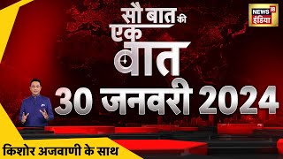 🔴Sau Baat Ki Ek Baat LIVE  Kishore Ajwani  Naxal Attack  Bihar Politics  CM soren  Lalu Yadav [upl. by Odelle]