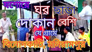 যে গ্রামের অধিকাংশ মানুষই দোকানদার। বিনোদকাটি মনিরামপুর যশোর। Shopkeepers village of Bangladesh [upl. by Schiro]