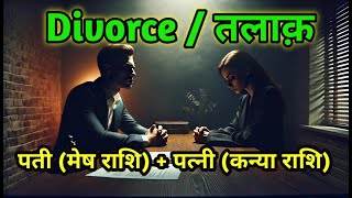 Divorce Mesh Rashi  Kanya Rashi [upl. by Marika]