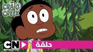 كريغ من الجدول  حلقة مابعد الملك  كرتون نتورك [upl. by Casanova]