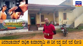 Tavarige Ba Tangi shooting house  ಶಿವರಾಜಕುಮಾರ್ ರಾಧಿಕ ಕುಮಾರಸ್ವಾಮಿ 48 ದಿನ ಇದ್ದ ಮನೆ ಇದೆ [upl. by Annayd]