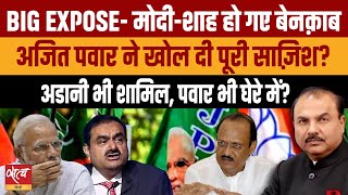 Maharashtra Election Why did Ajit Pawar expose Modi and Shah amid elections  ADANI [upl. by Ahsaeyt786]