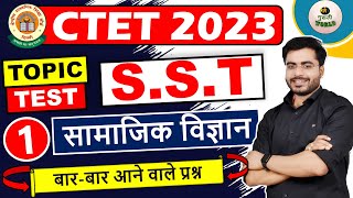 CTET SSTसामाजिक विज्ञान 01  Social Study class 01  samajik adhyyan mock test ctet 40 प्रश्न [upl. by Redd253]