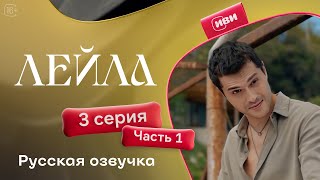 Лейла  3 серия 1 часть русская озвучка [upl. by Aw]