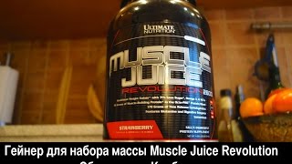 Гейнер для набора мышечной массы Muscle Juice Revolution Обзор и отзыв [upl. by Rexer983]