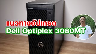 แนวทางในการอัปเกรด Dell Optiplex 3080MT [upl. by Eintruok795]