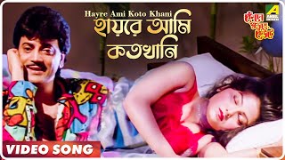 Hayre Ami Koto Khani  Kencho Khoondte Keute  Bengali Movie Song  Kumar Sanu [upl. by Normandy727]