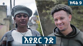 እያደር ጉድ  ክፍል 9  new Ethiopian drama 2024 [upl. by Anyah]