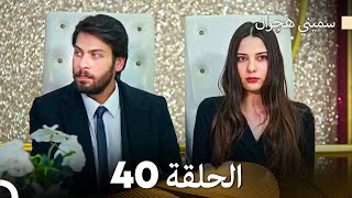 سميني هجران الحلقة 40 Arabic Dubbed [upl. by Assilat]