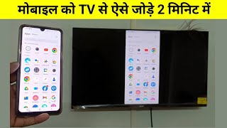 mobile se tv connect kaise kare  tv ko mobile se connect kaise kare [upl. by Lyrrehs]