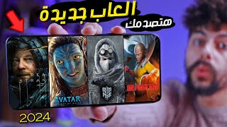 اقوى 10 العاب جديدة للاندرويد والايفون 2024  هتصدمك   TOP 10 New Mobile Games [upl. by Arenat]