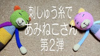 刺繍糸であみねこさん第2弾！ [upl. by Neret]