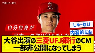 【これは仕方ない】大谷出演の三菱UFJ銀行のCM一部非公開になってしまう【5chまとめ】 [upl. by Yuu]