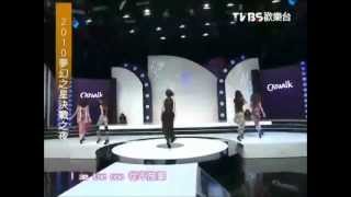 2010凱渥夢幻之星陳庭妮演唱 Catwalk Girl [upl. by Raymund]