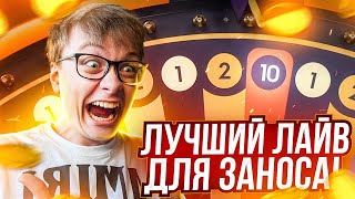 ВСЁ ЕЩЁ ЛУЧШИЙ ЛАЙВ MEGA WHEEL ПОЙМАЛ 10 ПОД ИКСОМ ЛАЙВ ДЛЯ ЗАНОСА ШИКАРНАЯ ВЫДАЧА [upl. by Sela]