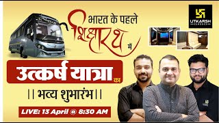 भारत का पहला शिक्षा रथ  उत्कर्ष यात्रा का भव्य शुभारंभ  Utkarsh Classes 🛑Live Broadcast [upl. by Einimod]